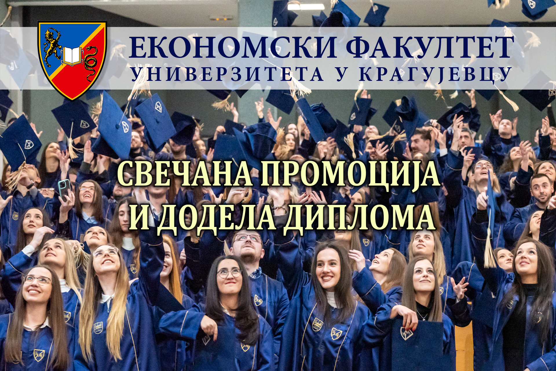 Свечана промоција и додела диплома